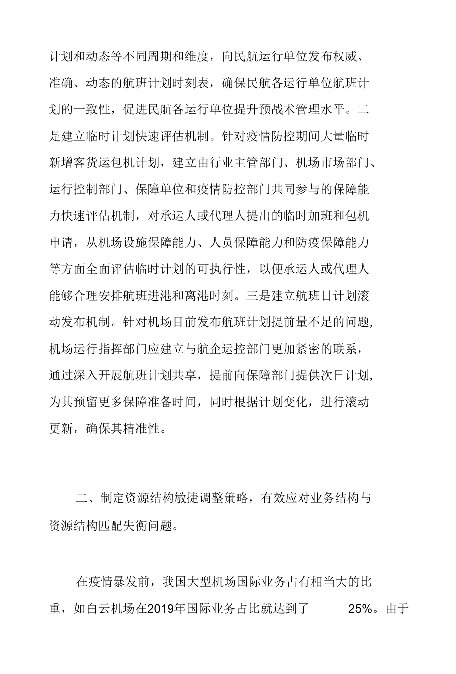 疫情下的我国大型机场敏捷性运营策略.docx_第3页