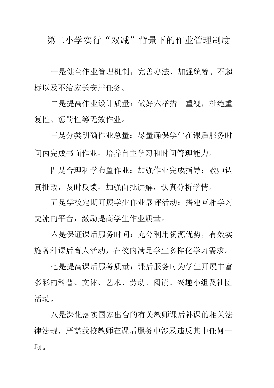 第二小学实行“双减”背景下的作业管理制度.docx_第1页