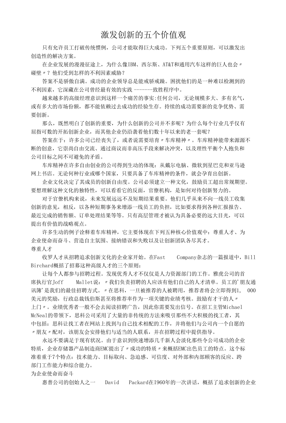 激发创新的五个价值观.docx_第1页