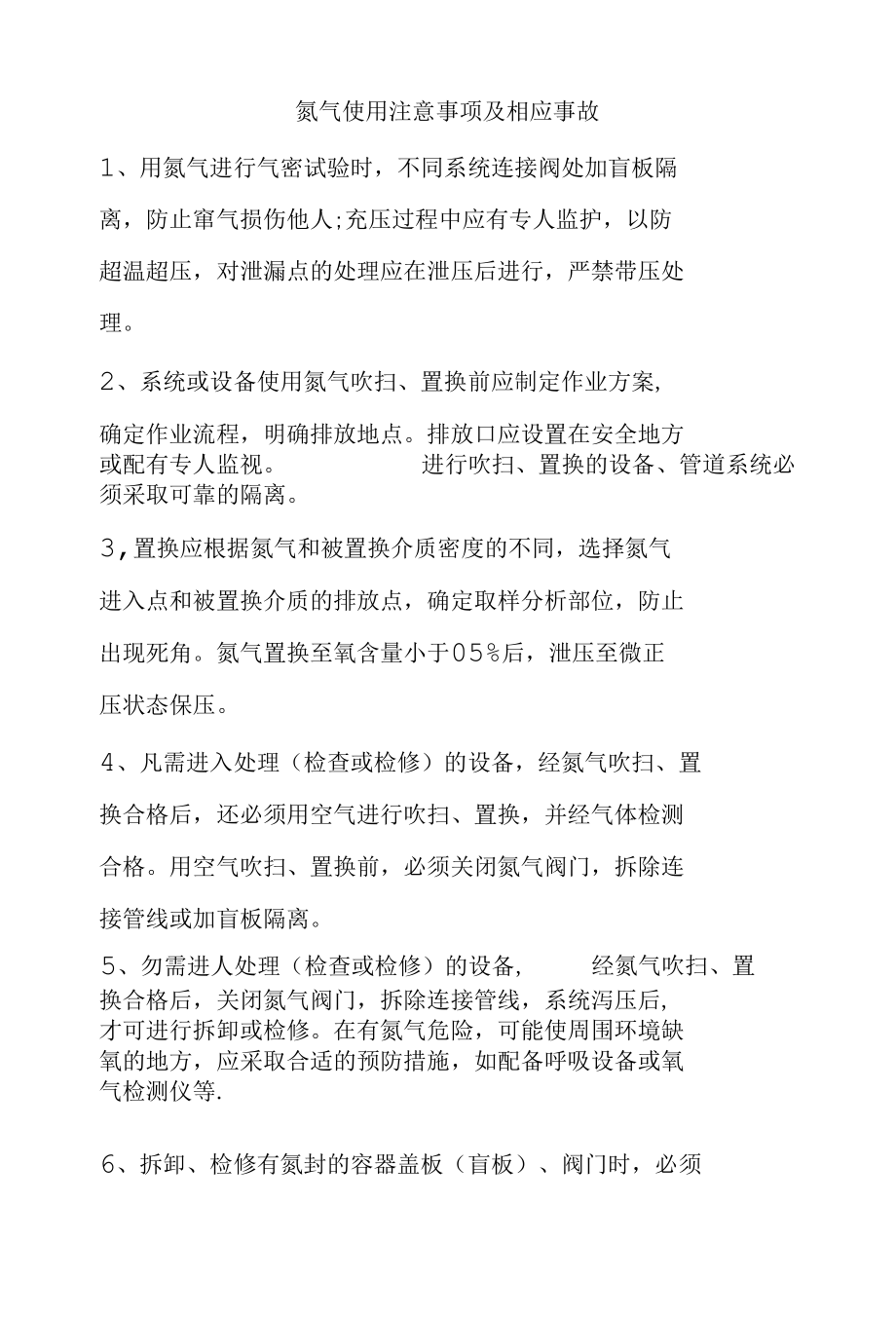 氮气使用注意事项及相应事故.docx_第1页