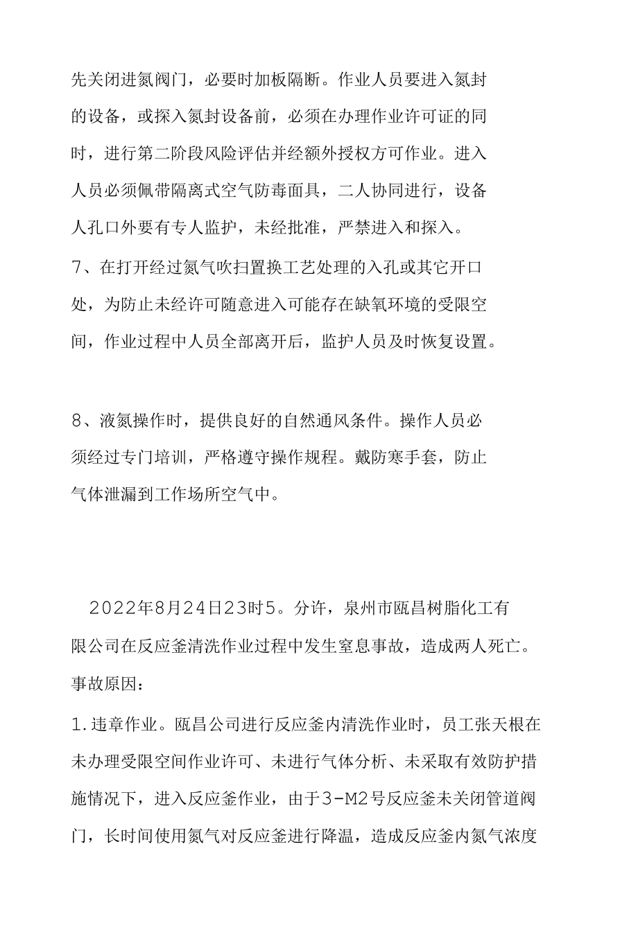 氮气使用注意事项及相应事故.docx_第2页