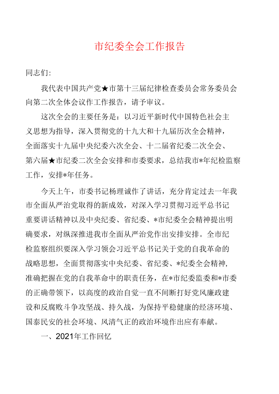 市纪委全会工作报告.docx_第1页