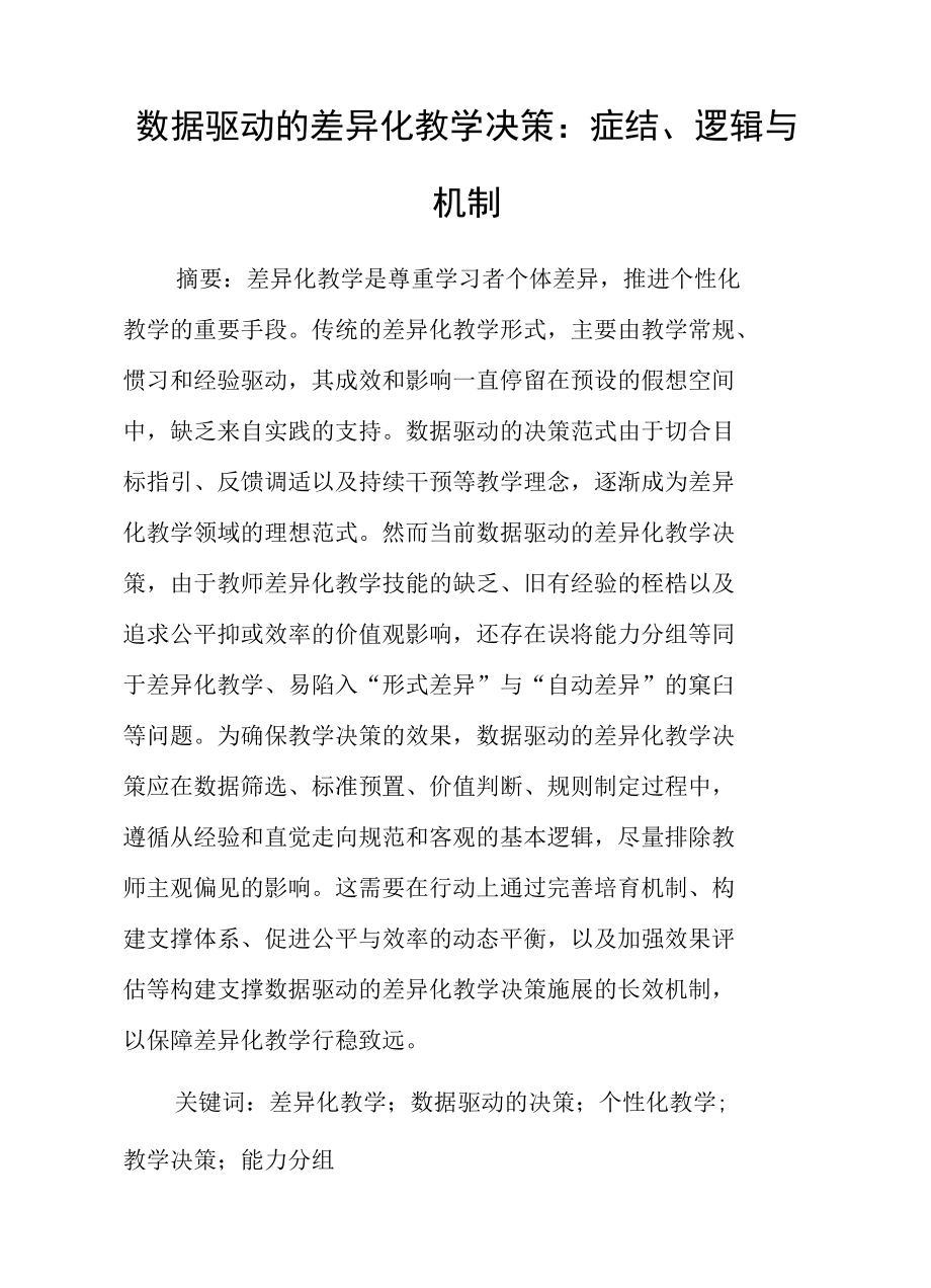 数据驱动的差异化教学决策：症结、逻辑与机制.docx_第1页