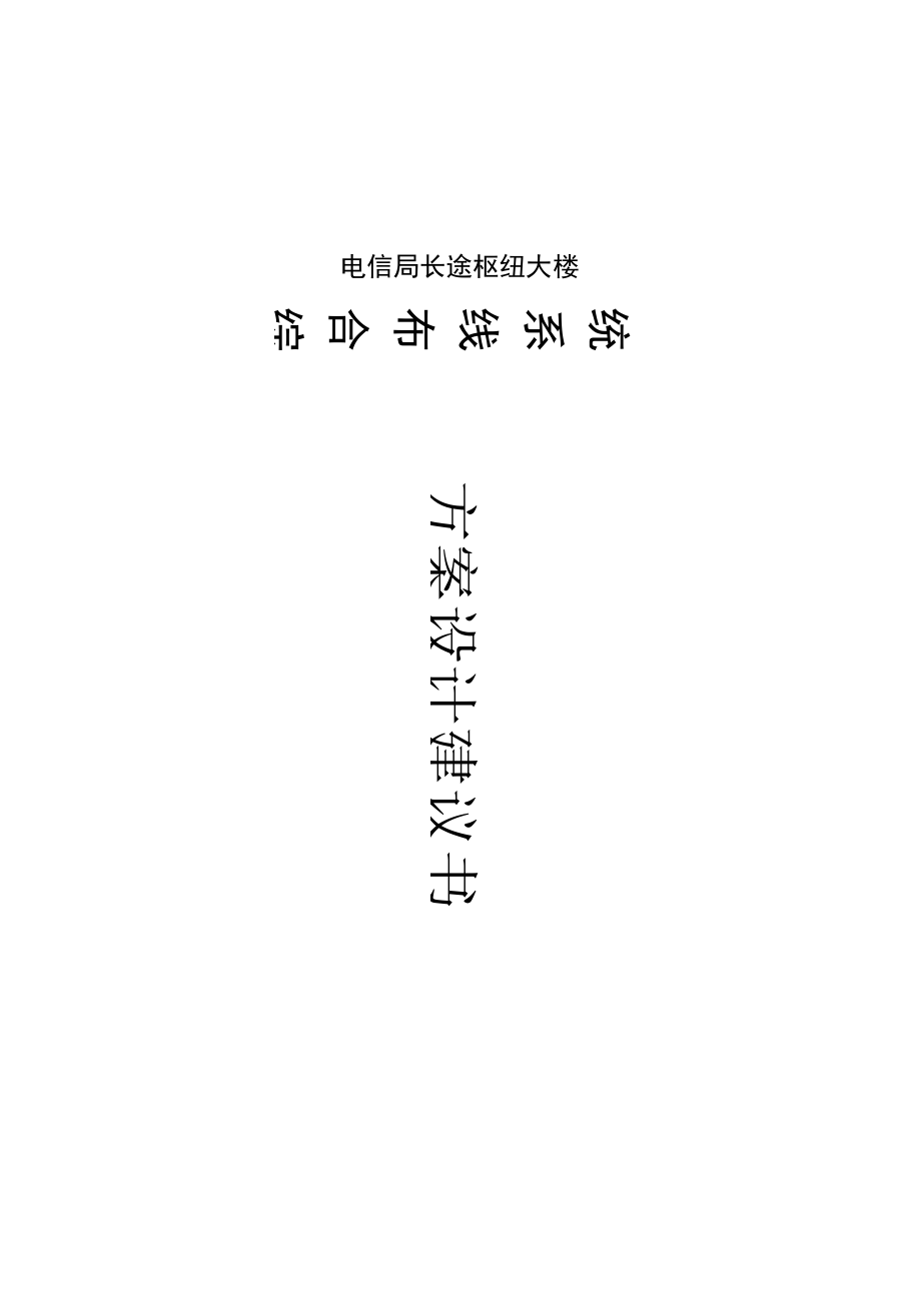 电信局长途枢纽大楼综合布线系统 方案设计建议书.docx_第1页