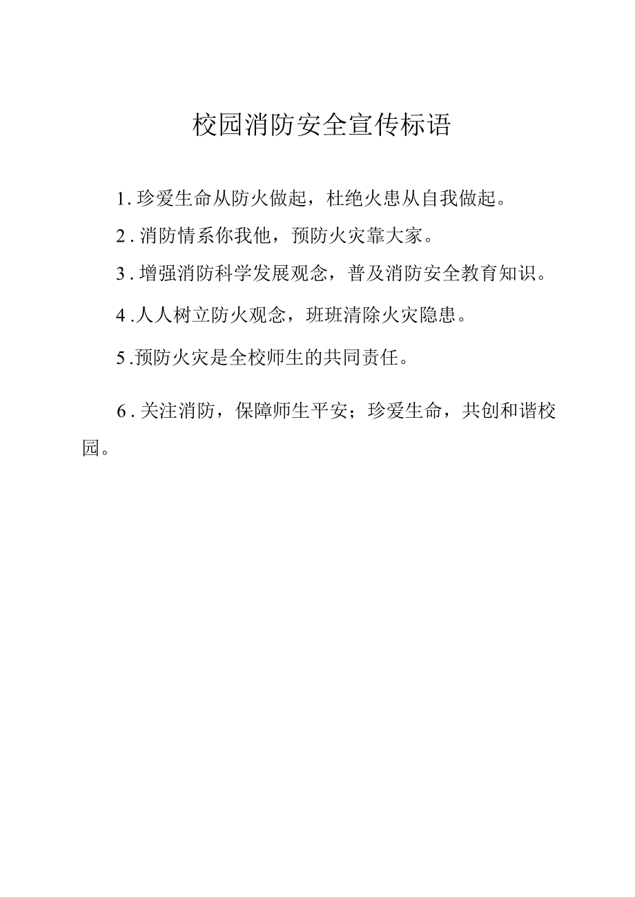 校园消防安全宣传标语.docx_第1页