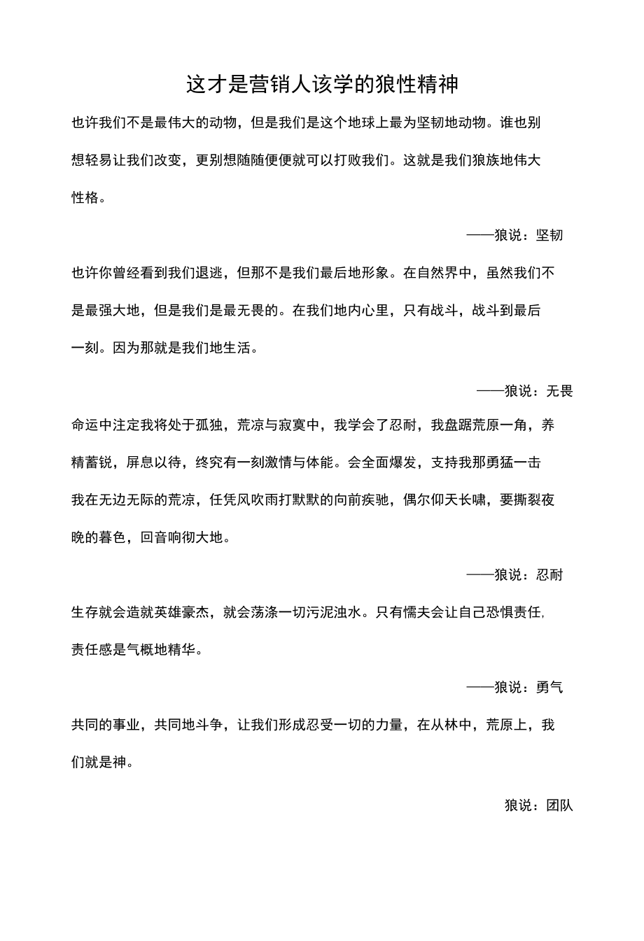 这才是营销人该学的狼性精神.docx_第1页