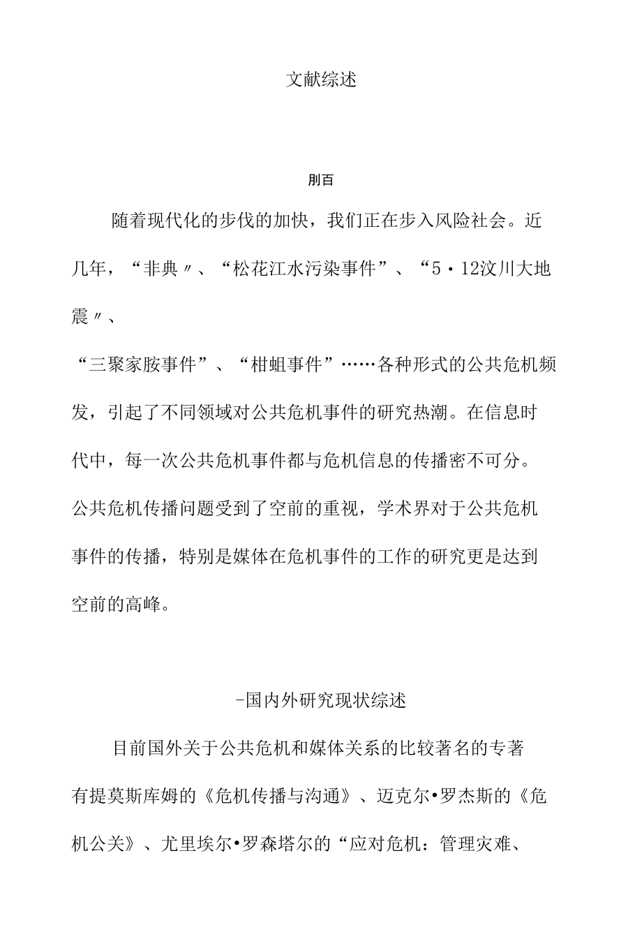 文献综述 危机事件中媒体应对策略分析研究工商管理专业.docx_第1页