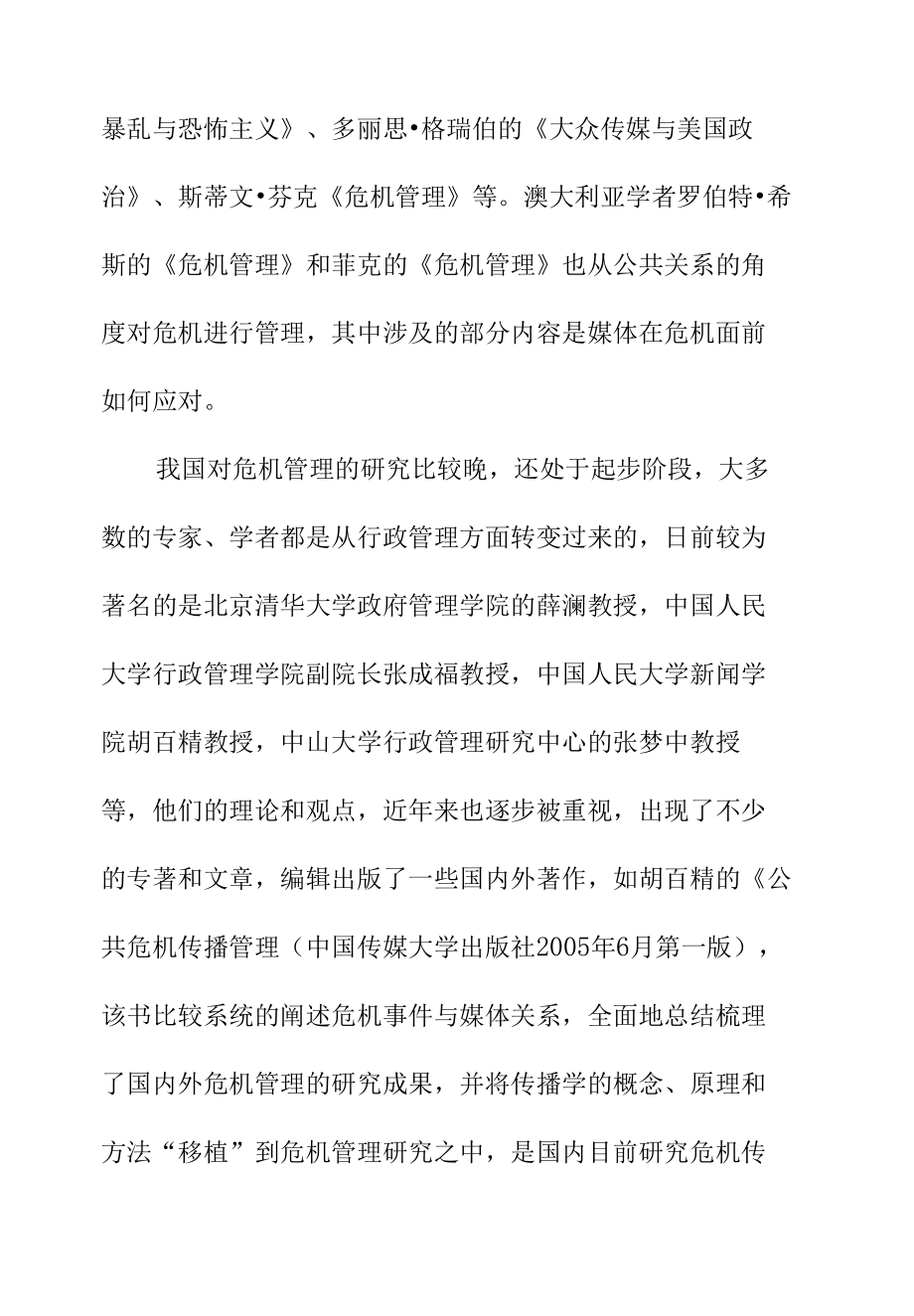 文献综述 危机事件中媒体应对策略分析研究工商管理专业.docx_第2页