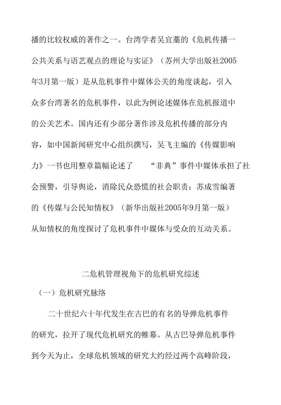 文献综述 危机事件中媒体应对策略分析研究工商管理专业.docx_第3页