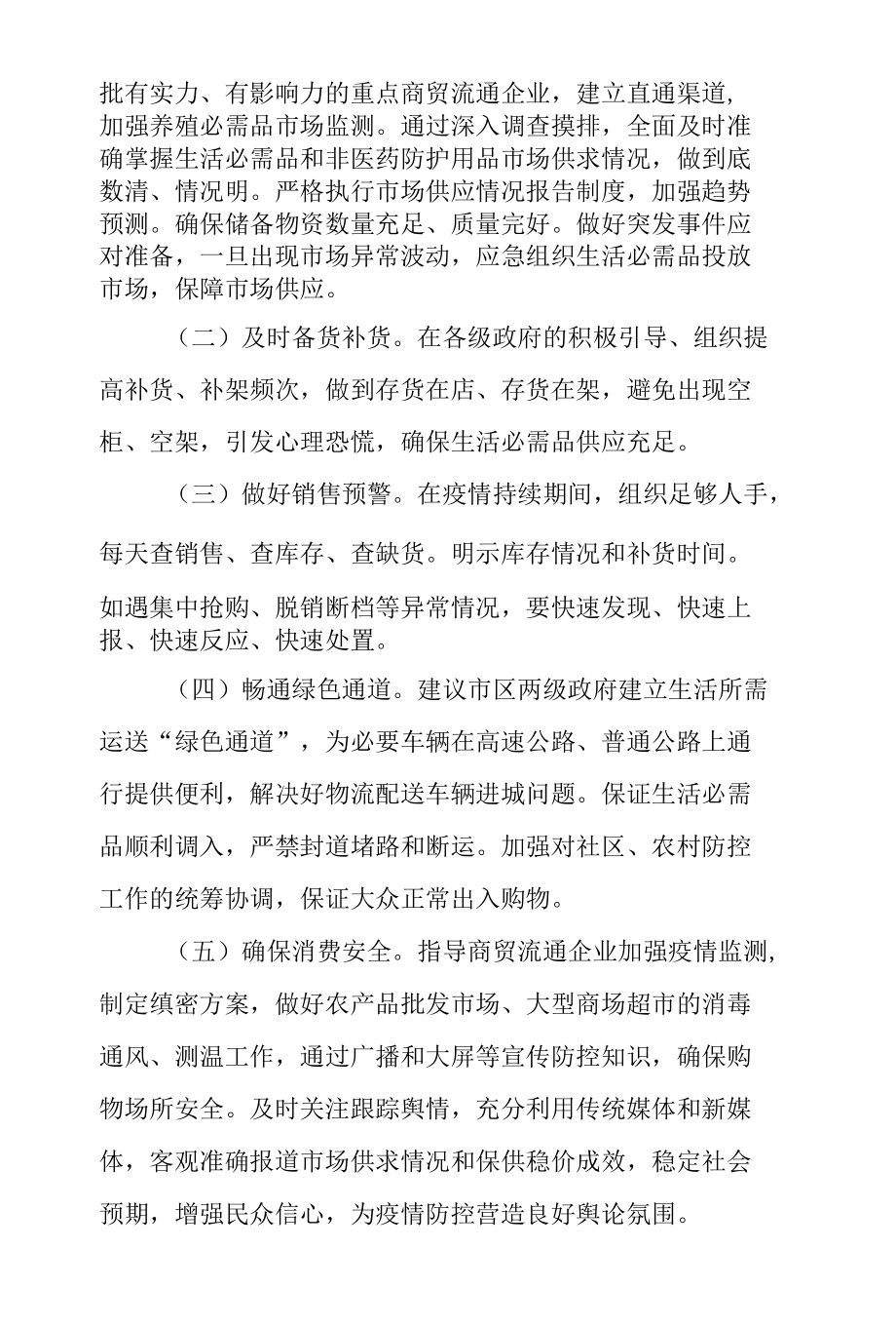 疫情防控期间生活必需品运输保供方案.docx_第2页