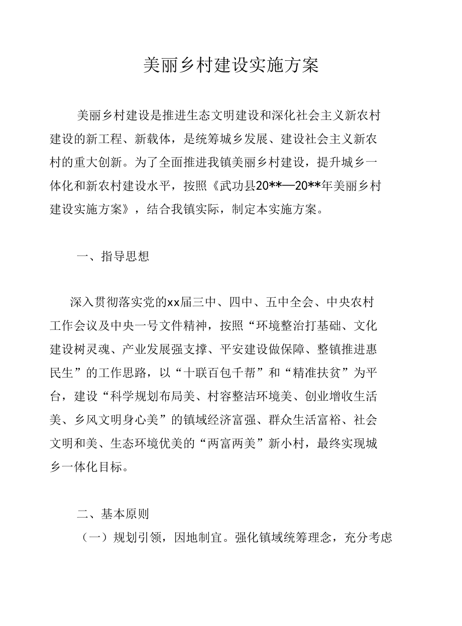 美丽乡村建设实施方案.docx_第1页