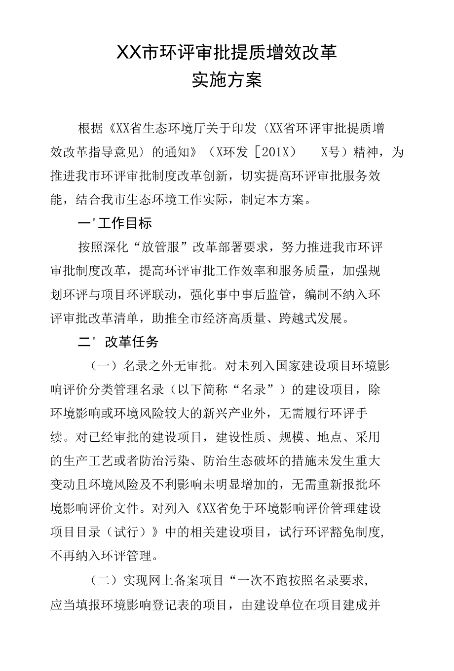 环评审批提质增效改革实施方案.docx_第1页