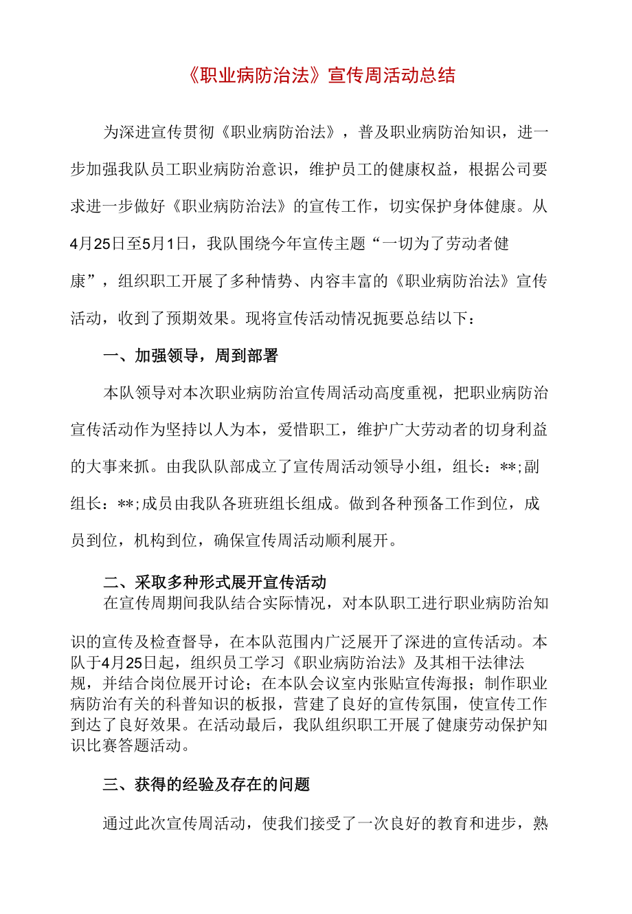 精编企业《职业病防治法》宣传周活动总结.docx_第1页