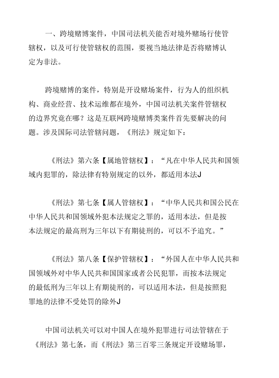 浅析打击跨境赌博犯罪侦检若干问题.docx_第2页