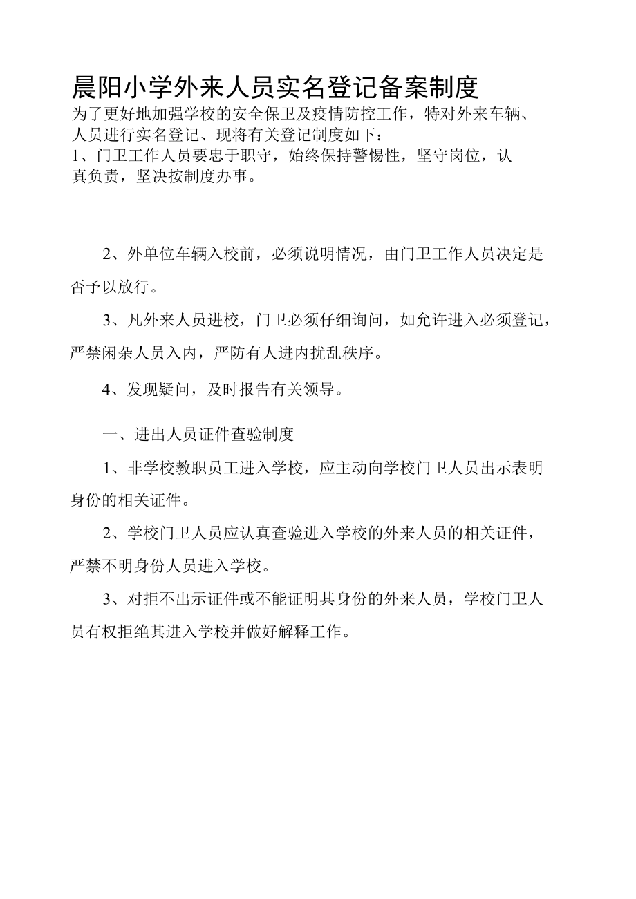 晨阳小学外来人员实名登记备案制度.docx_第1页