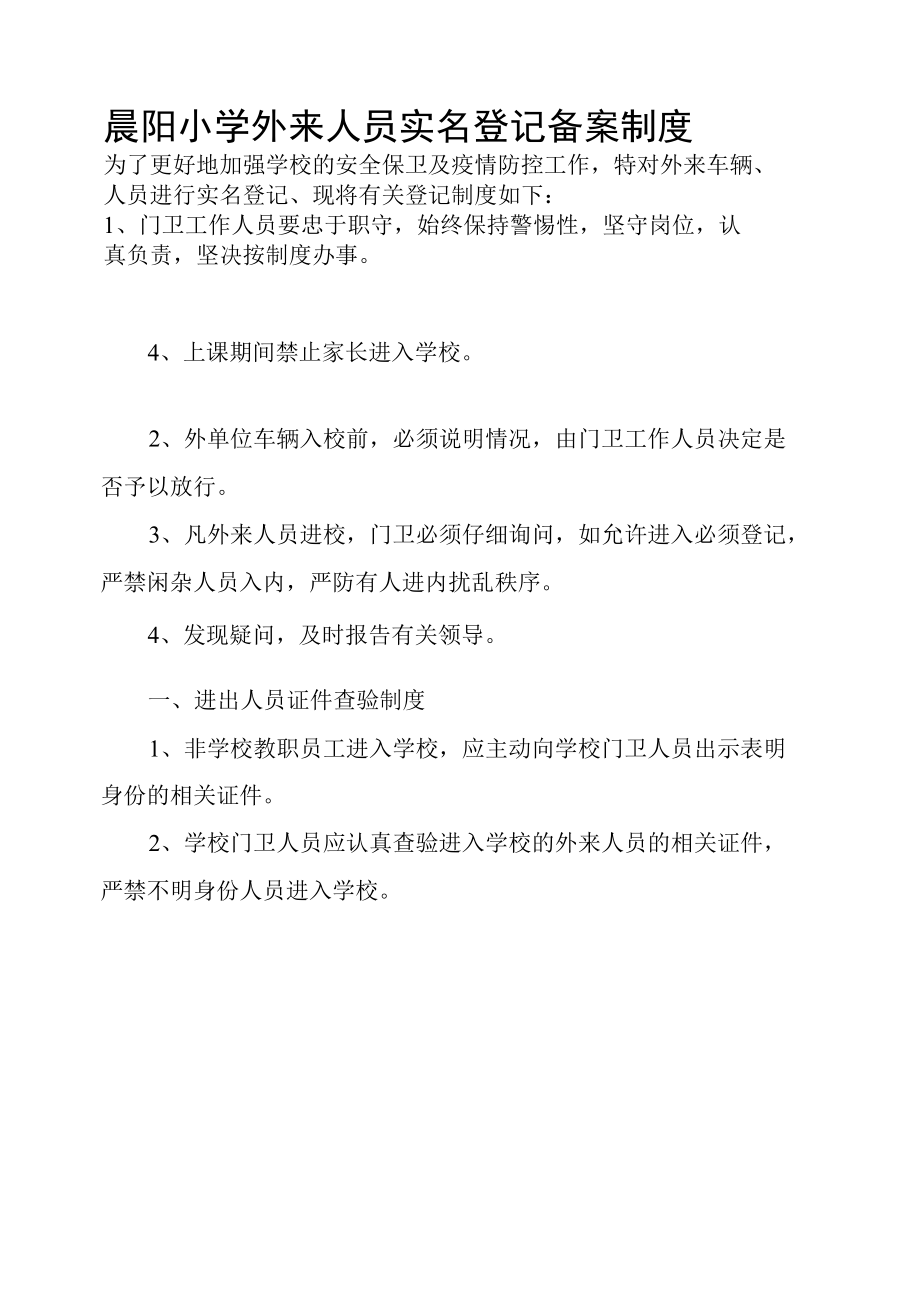 晨阳小学外来人员实名登记备案制度.docx_第2页