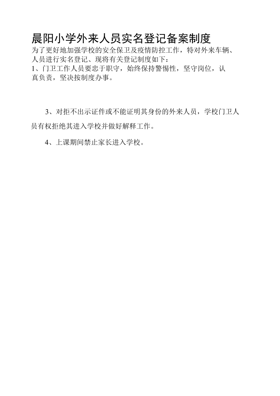 晨阳小学外来人员实名登记备案制度.docx_第3页