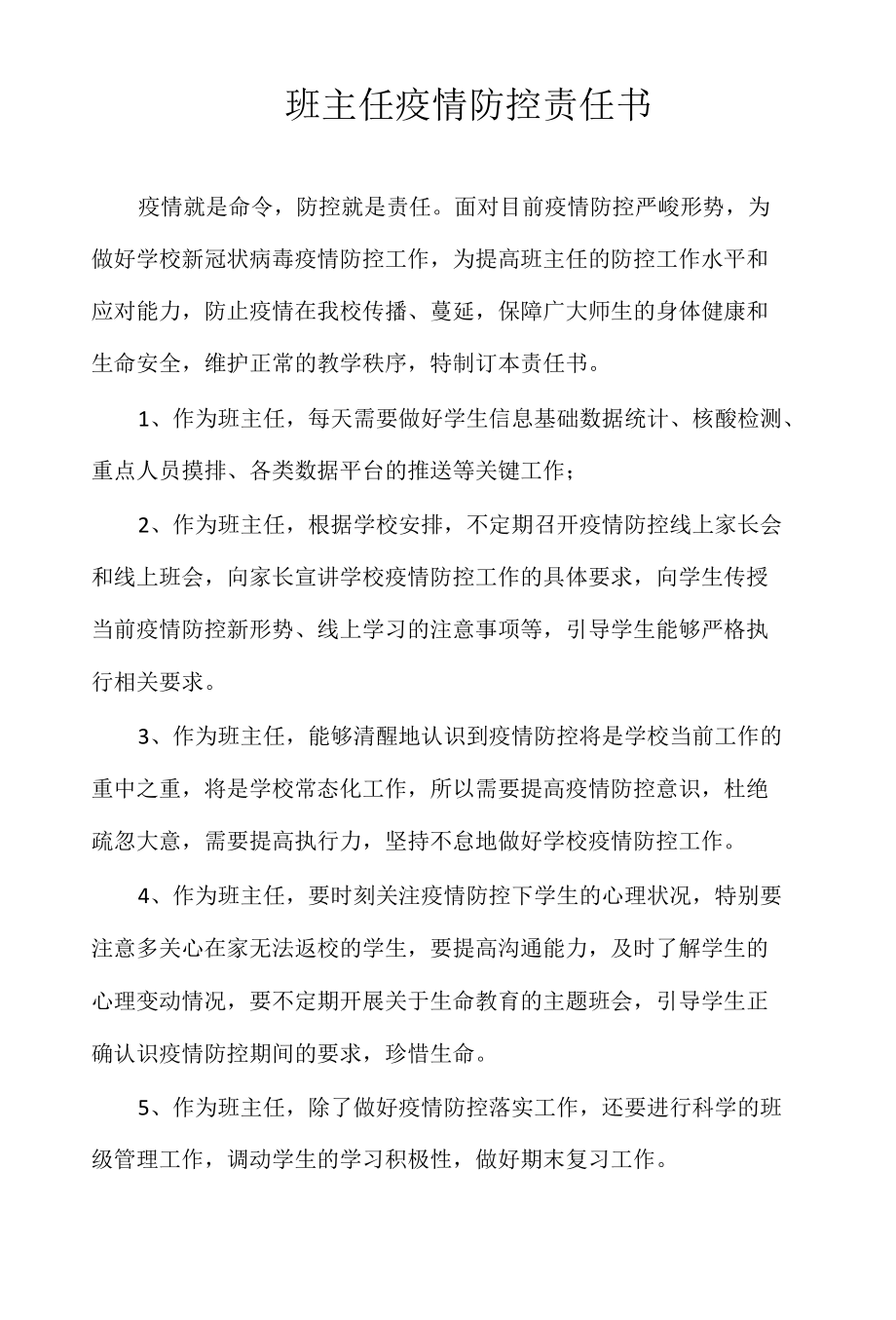 班主任疫情防控责任书.docx_第1页