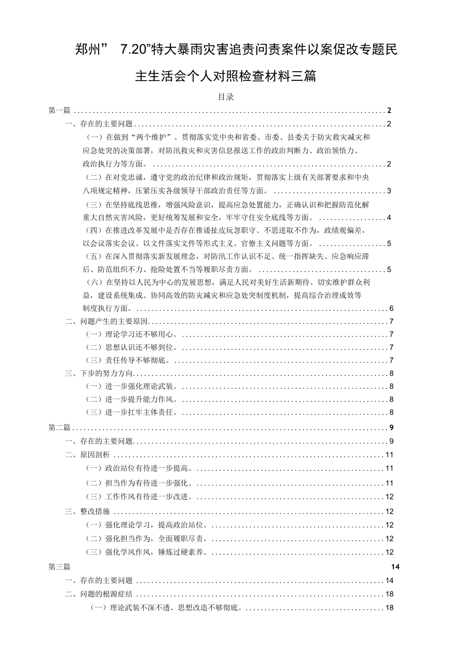 郑州“7.20”特大暴雨灾害追责问责案件以案促改专题民主生活会个人对照检查三篇.docx_第2页