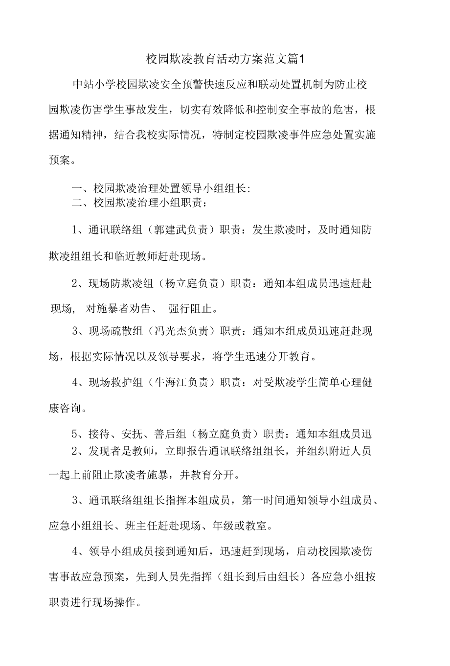 校园欺凌教育活动方案范文4篇.docx_第1页