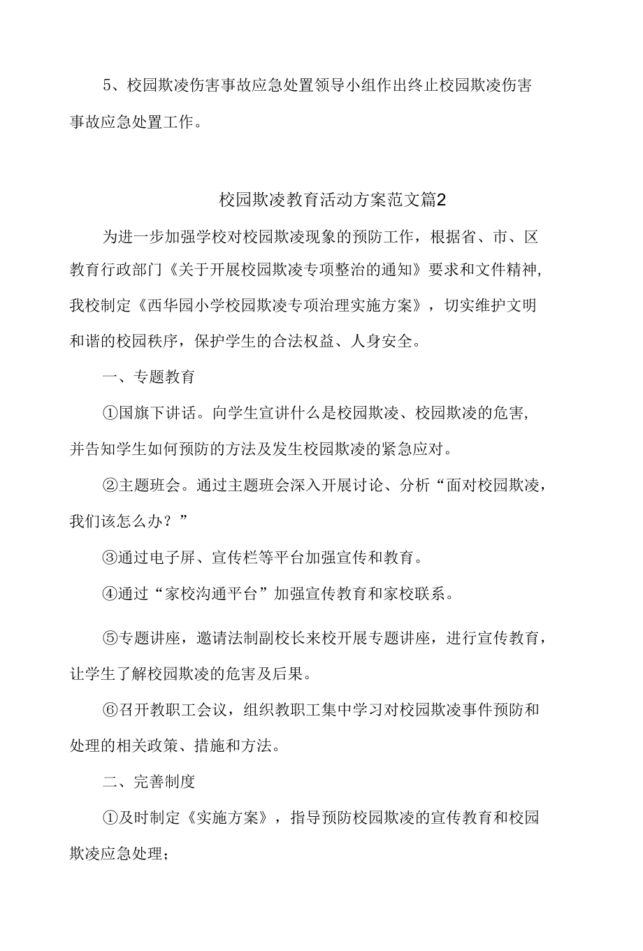 校园欺凌教育活动方案范文4篇.docx_第2页