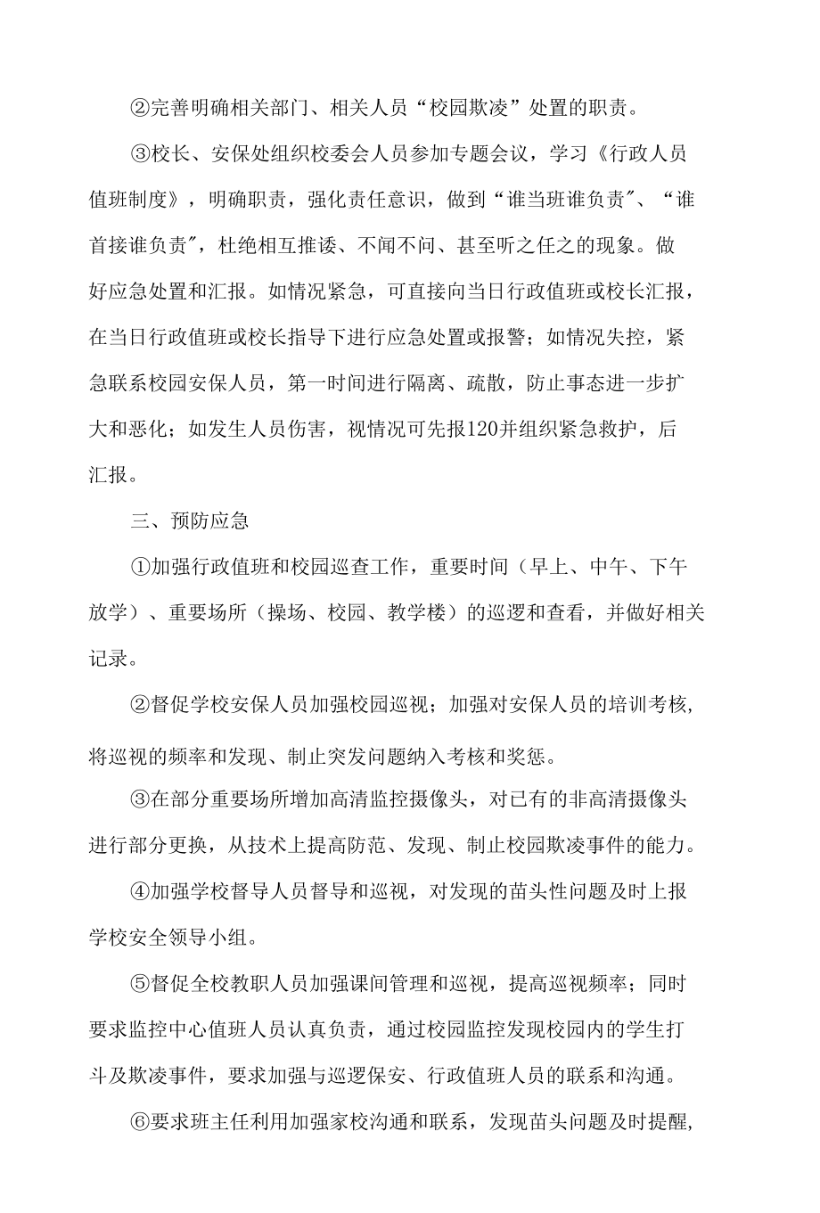 校园欺凌教育活动方案范文4篇.docx_第3页