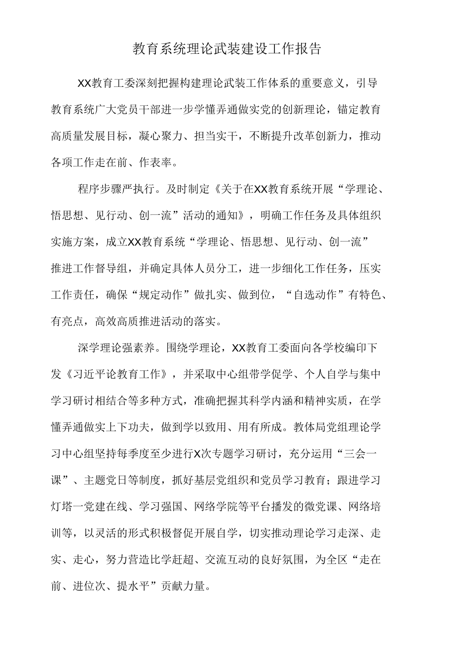 教育系统理论武装建设工作报告.docx_第1页