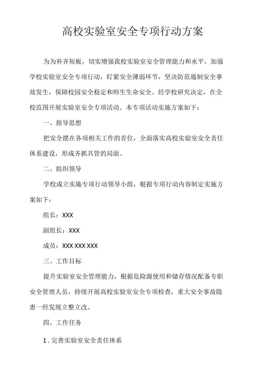 高校实验室安全专项行动方案.docx_第1页