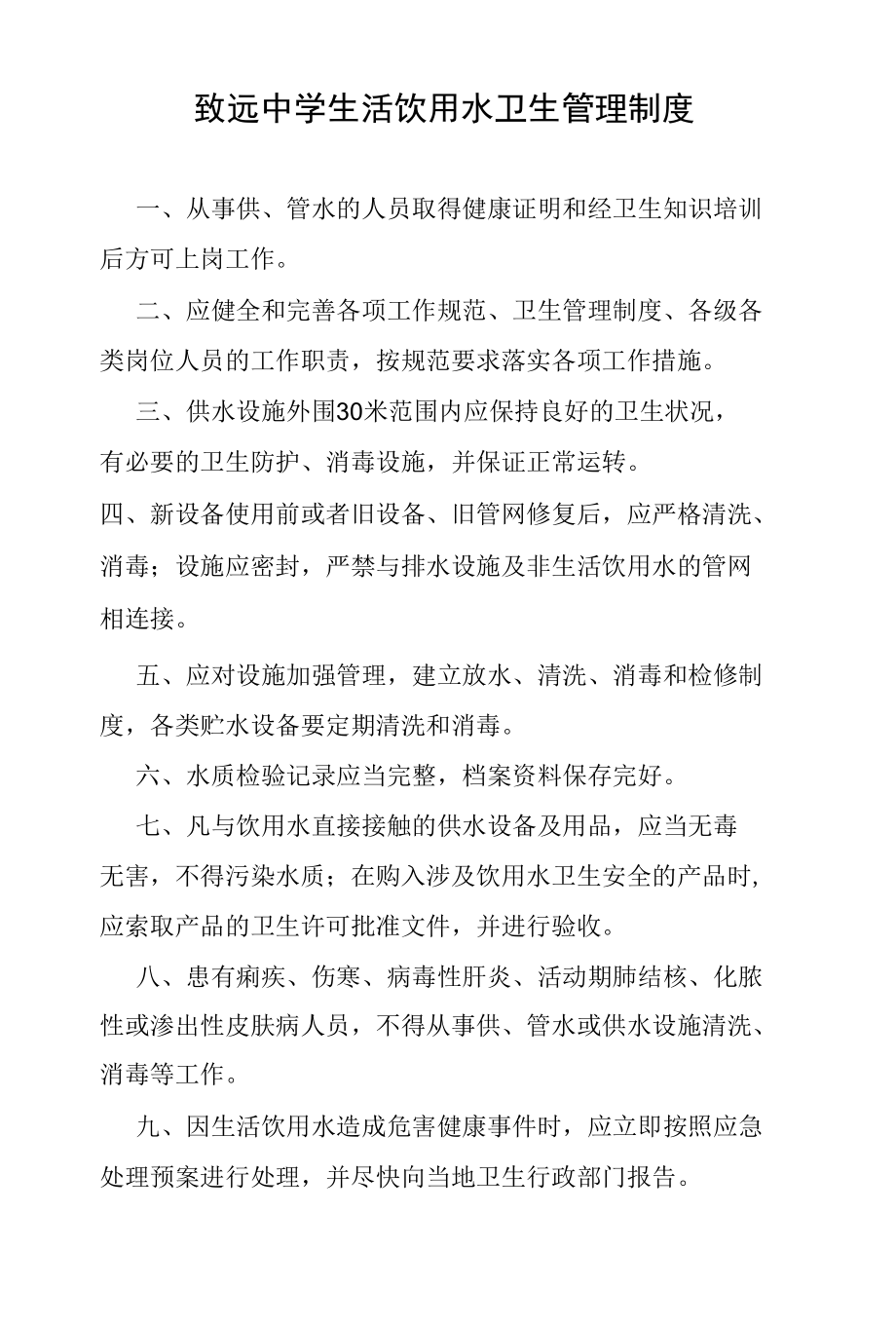 致远中学生活饮用水卫生管理制度.docx_第1页