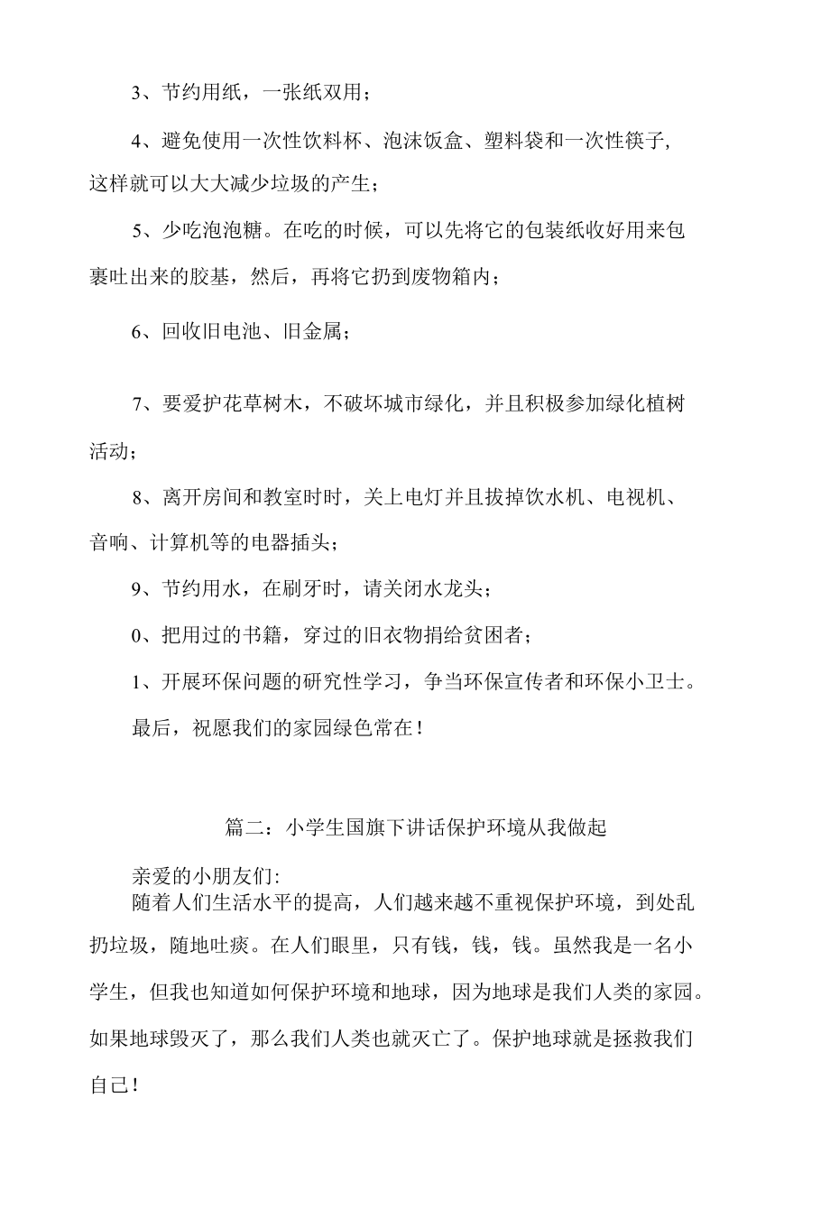 小学生国旗下讲话保护环境从我做起【五篇】.docx_第3页