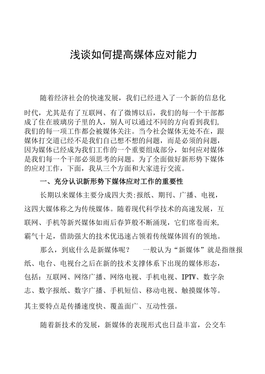 浅谈如何提高媒体应对能力.docx_第1页