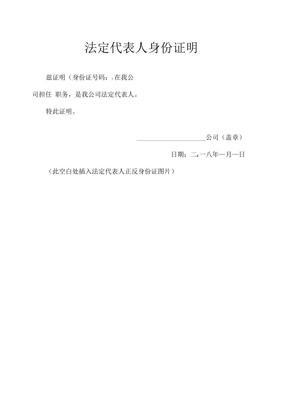 法定代表人身份证明+法人授权委托书模块.docx_第1页