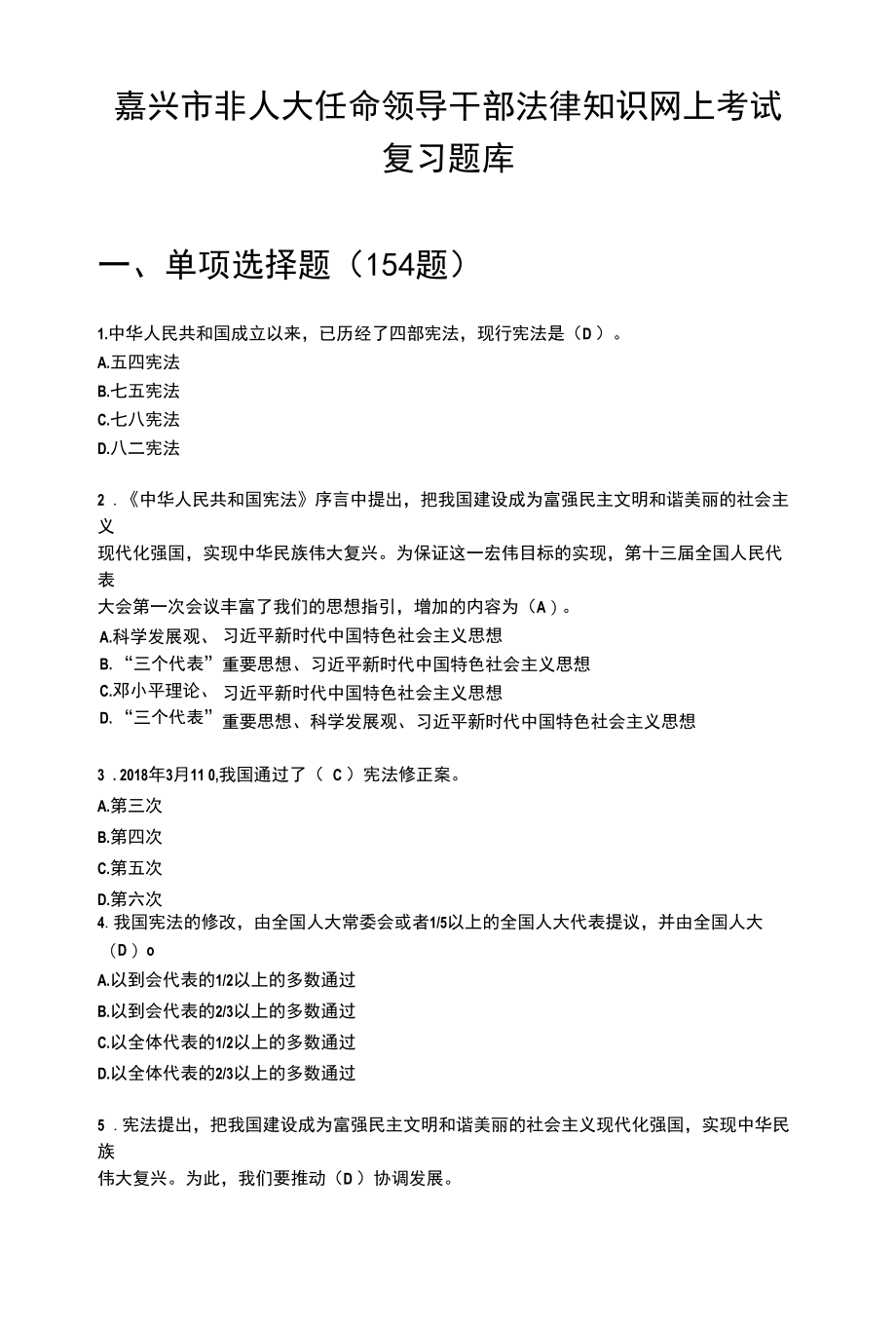 非人大任命领导干部法律知识网上考试复习题库（嘉兴市）.docx_第1页