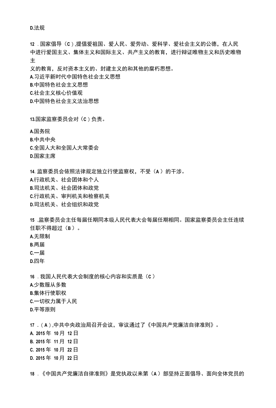 非人大任命领导干部法律知识网上考试复习题库（嘉兴市）.docx_第3页