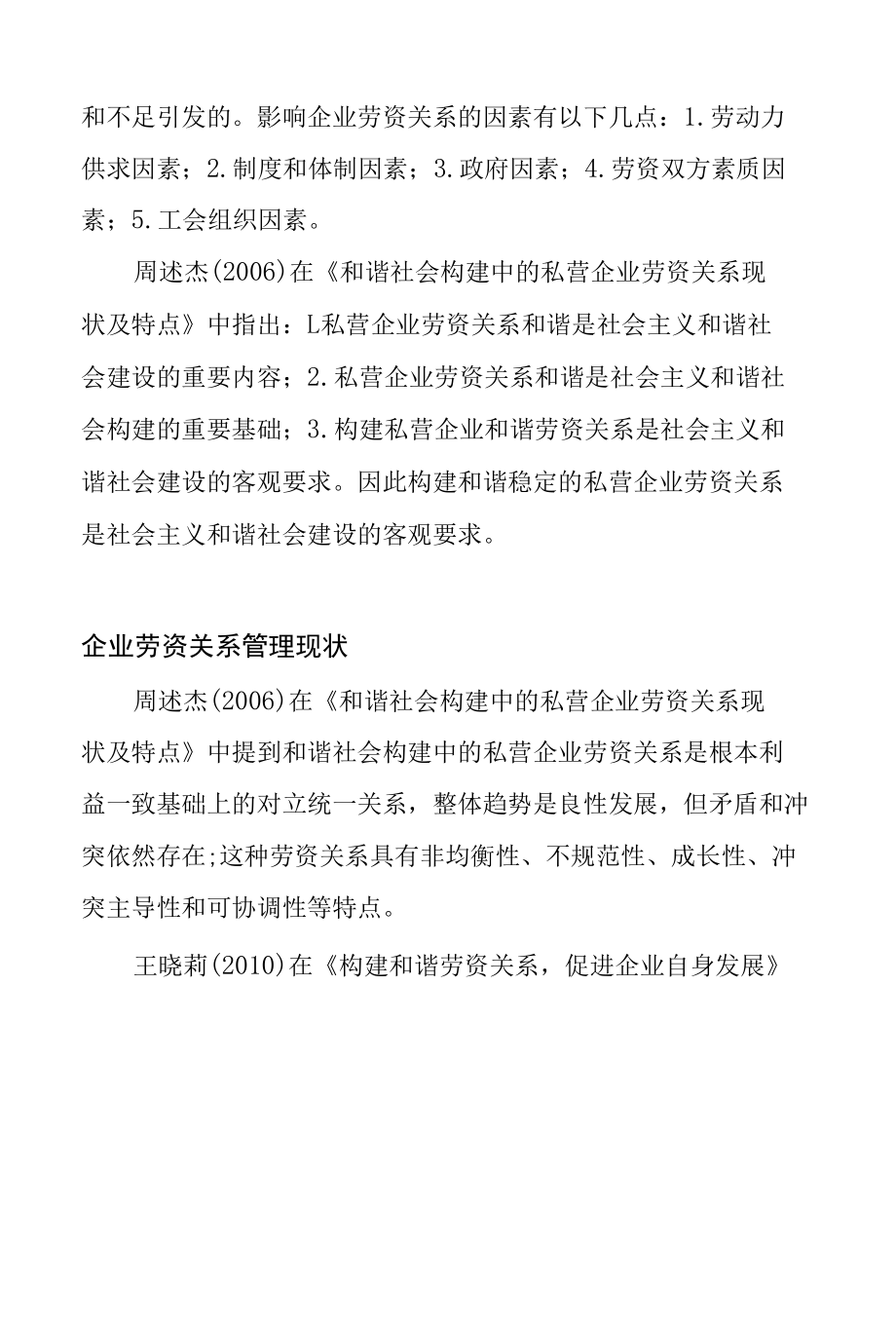 文献综述 和谐语境下企业劳资关系管理创新研究分析工商管理专业.docx_第3页