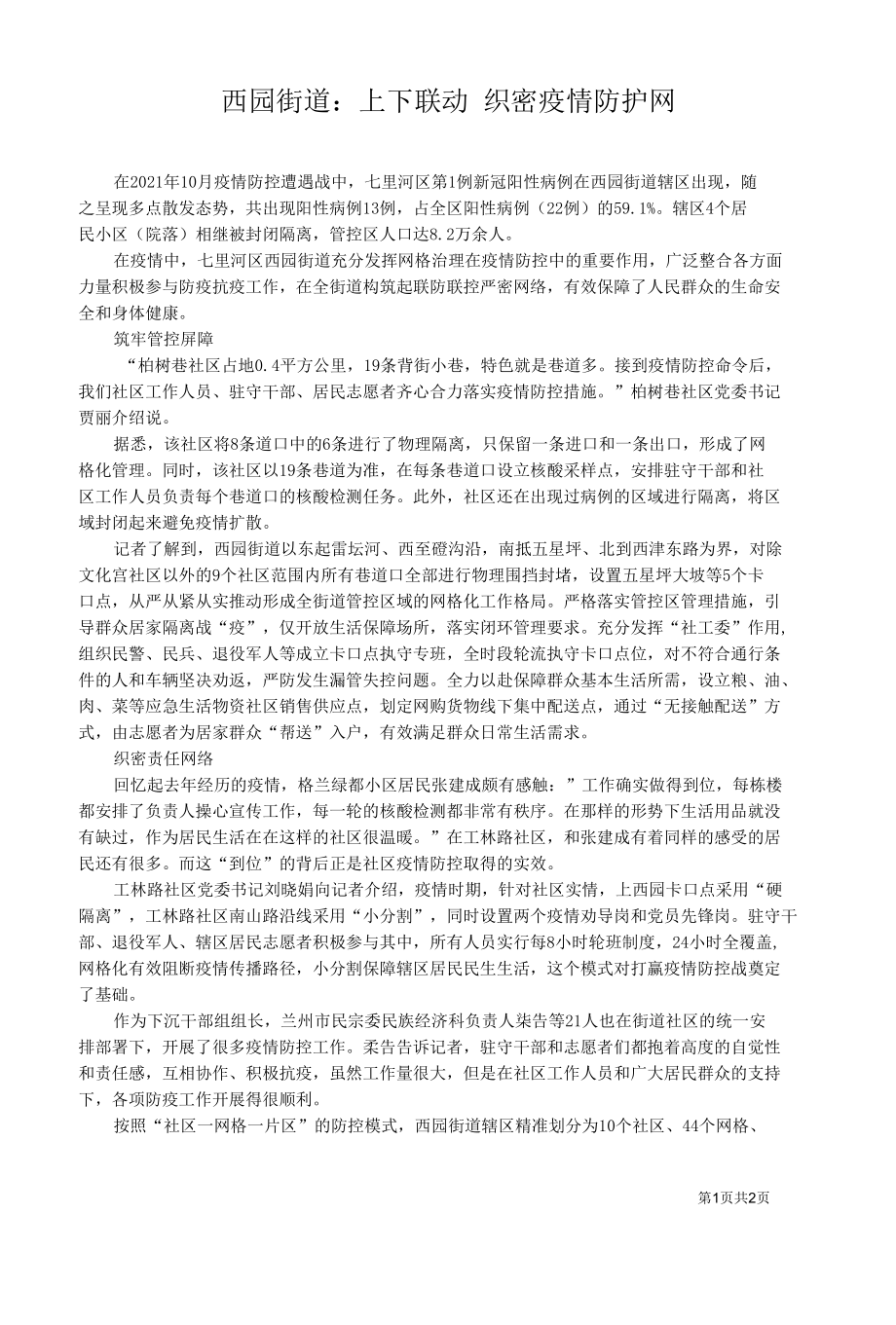 西园街道上下联动织密疫情防护网.docx_第1页