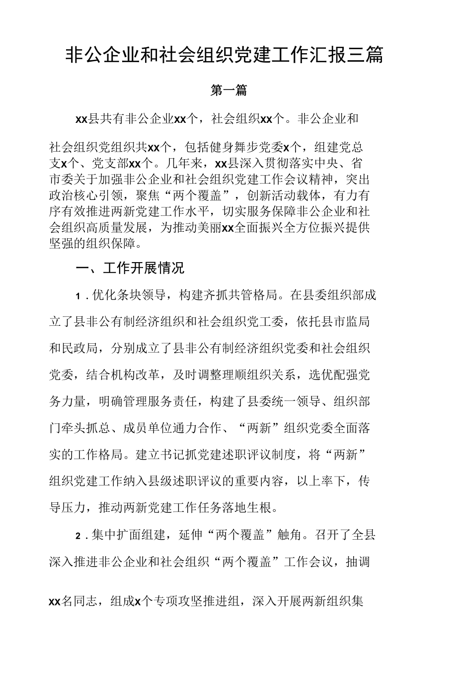 非公企业和社会组织党建工作汇报3篇.docx_第1页