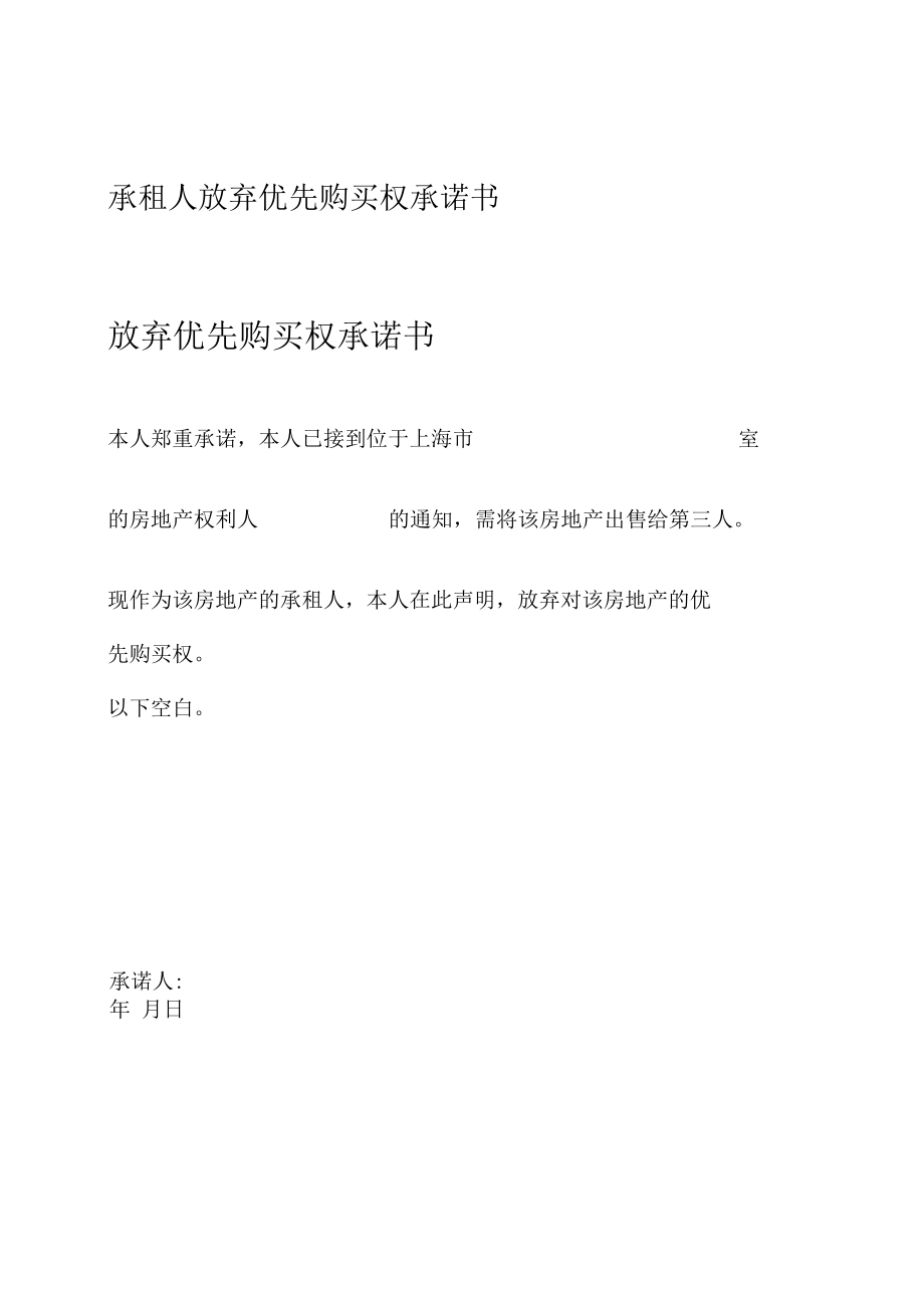 承租人放弃优先购买权承诺书.docx_第1页