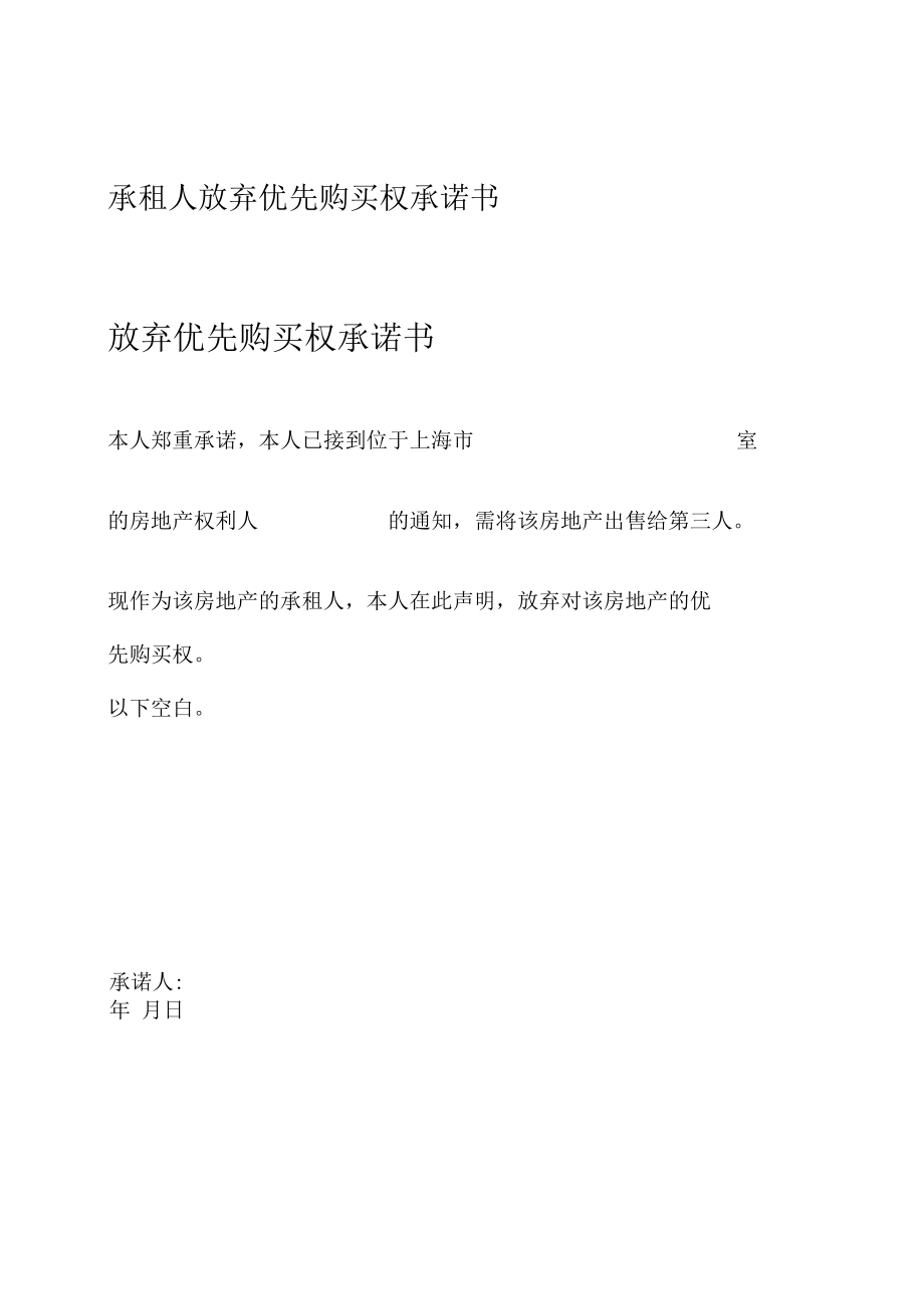 承租人放弃优先购买权承诺书.docx_第2页