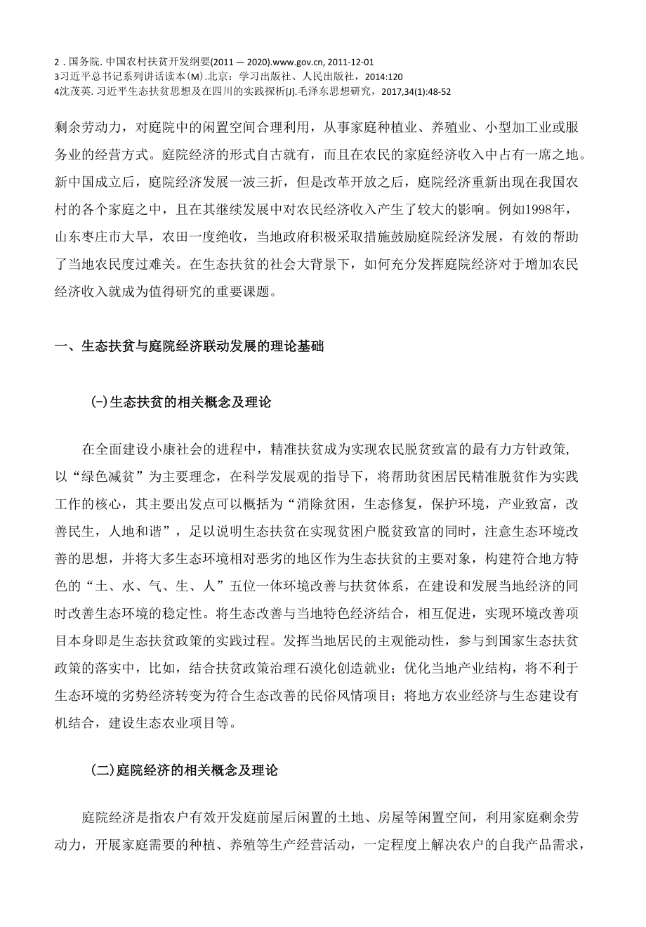 生态扶贫背景下隆林县庭院经济发展研究分析行政管理专业.docx_第3页