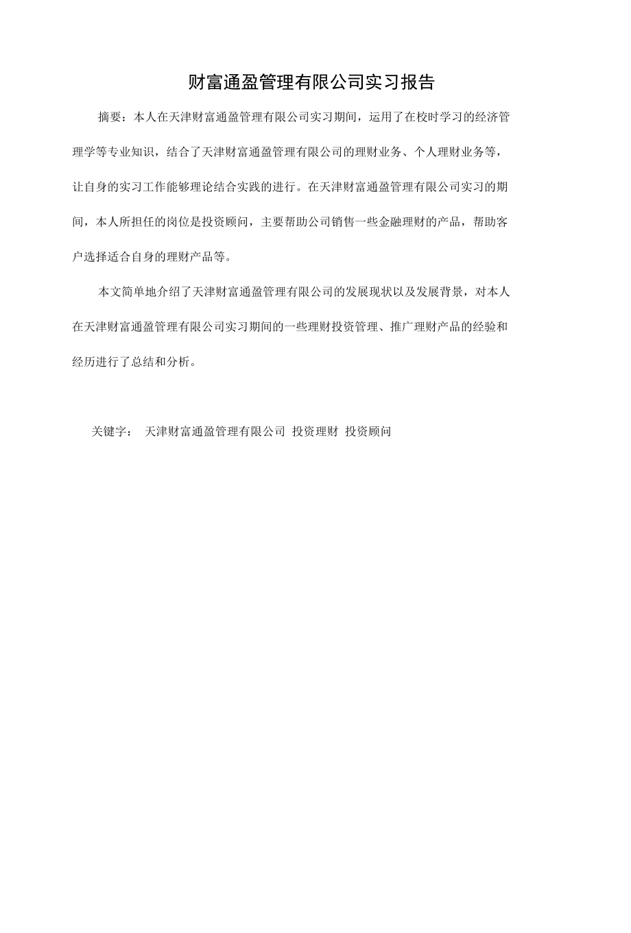 财富通盈管理有限公司实习报告金融学专业.docx_第1页