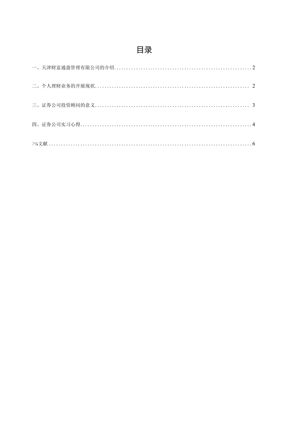 财富通盈管理有限公司实习报告金融学专业.docx_第2页