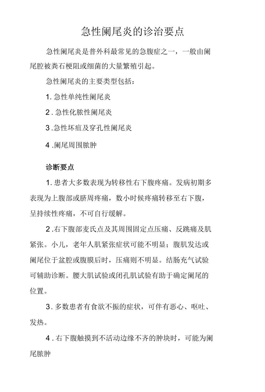 急性阑尾炎的诊治要点.docx_第1页