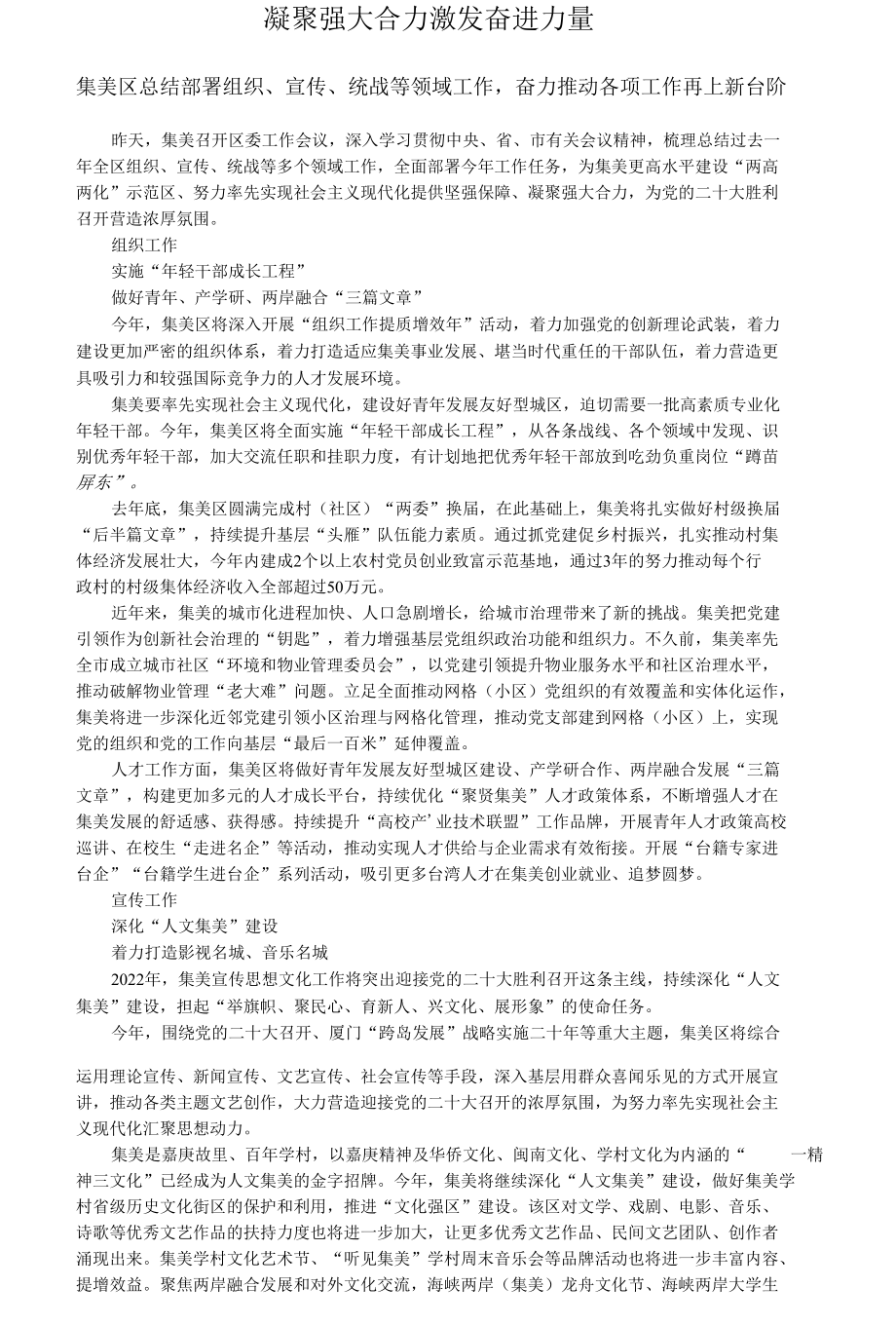 集美区总结部署组织、宣传、统战等领域工作奋力推动各项工作再上新台阶.docx_第1页