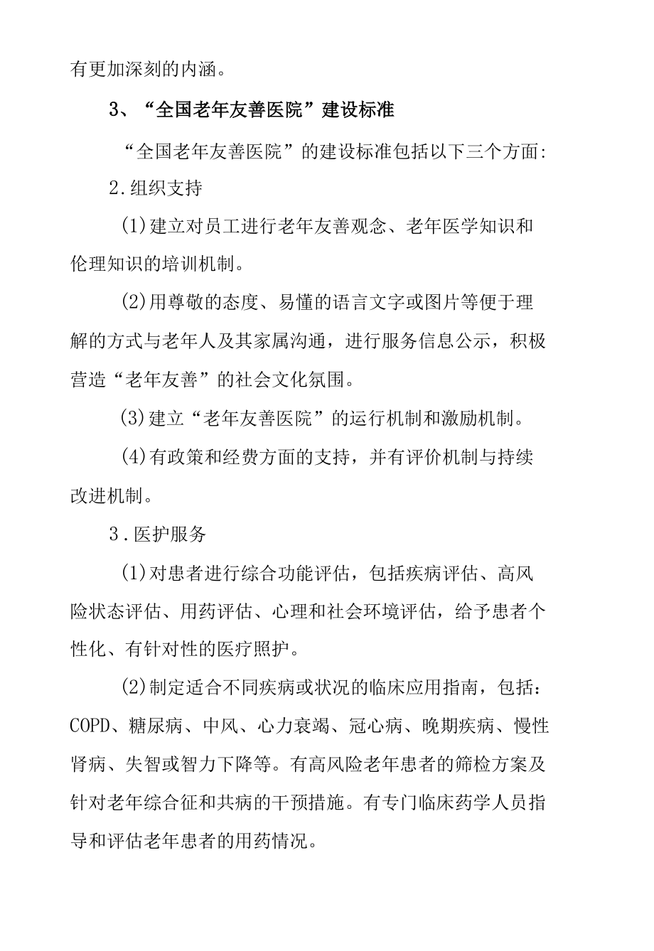 老年友善医疗机构创建资料汇编（意义、目的、建设标准）.docx_第2页