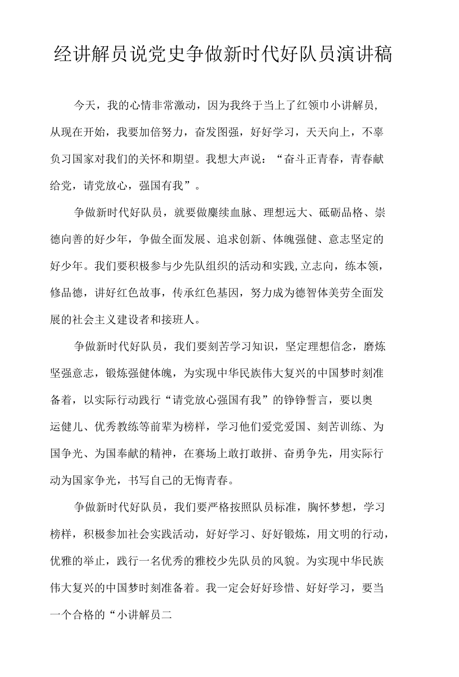 经讲解员说党史争做新时代好队员演讲稿.docx_第1页