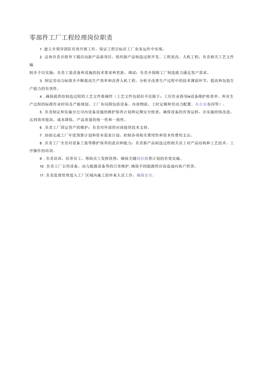 零部件工厂工程经理岗位职责.docx_第1页