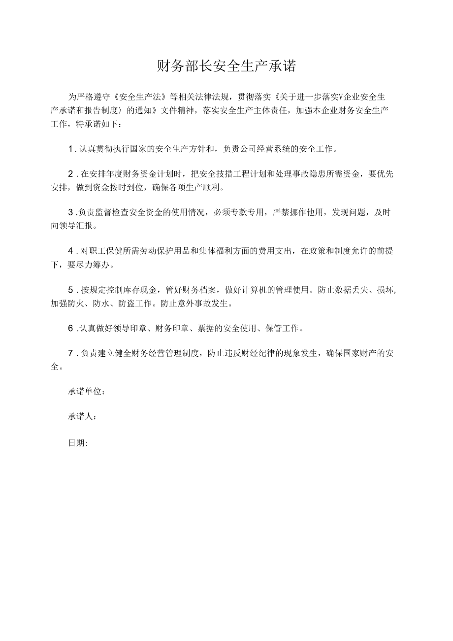 财务部长安全生产承诺.docx_第1页