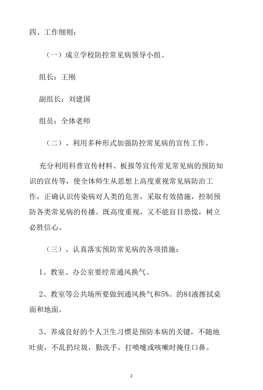 新蕾小学常见病防控预案.docx_第2页