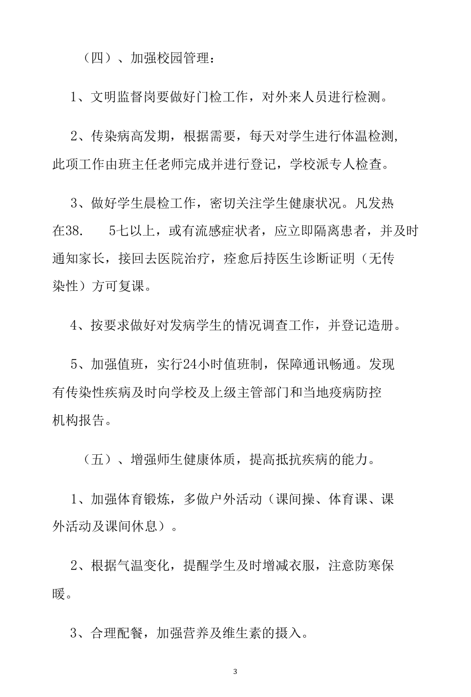 新蕾小学常见病防控预案.docx_第3页